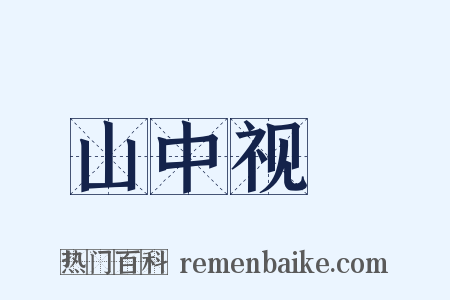 山中视穫是什么意思的图片